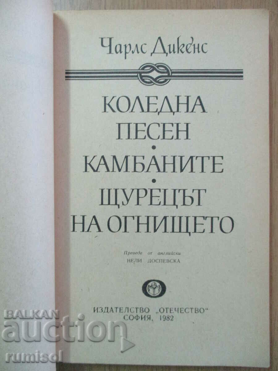 Χριστουγεννιάτικα Κάλαντα - Κάρολος Ντίκενς με τιμή 4.69 BGN | € 2.40 Χριστουγεννιάτικα Κάλαντα - Κάρολος Ντίκενς με τιμή 4.69 BGN | € 2.40