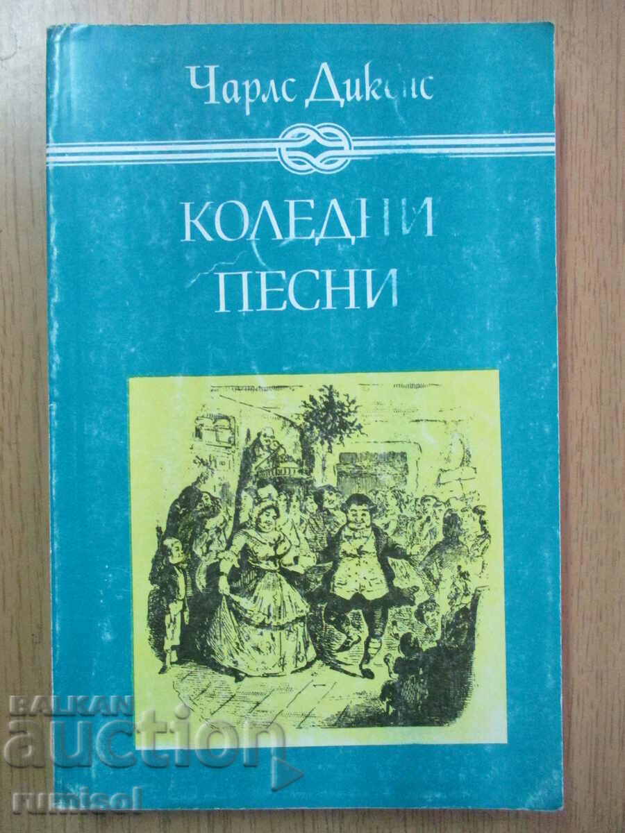 Χριστουγεννιάτικα Κάλαντα - Κάρολος Ντίκενς