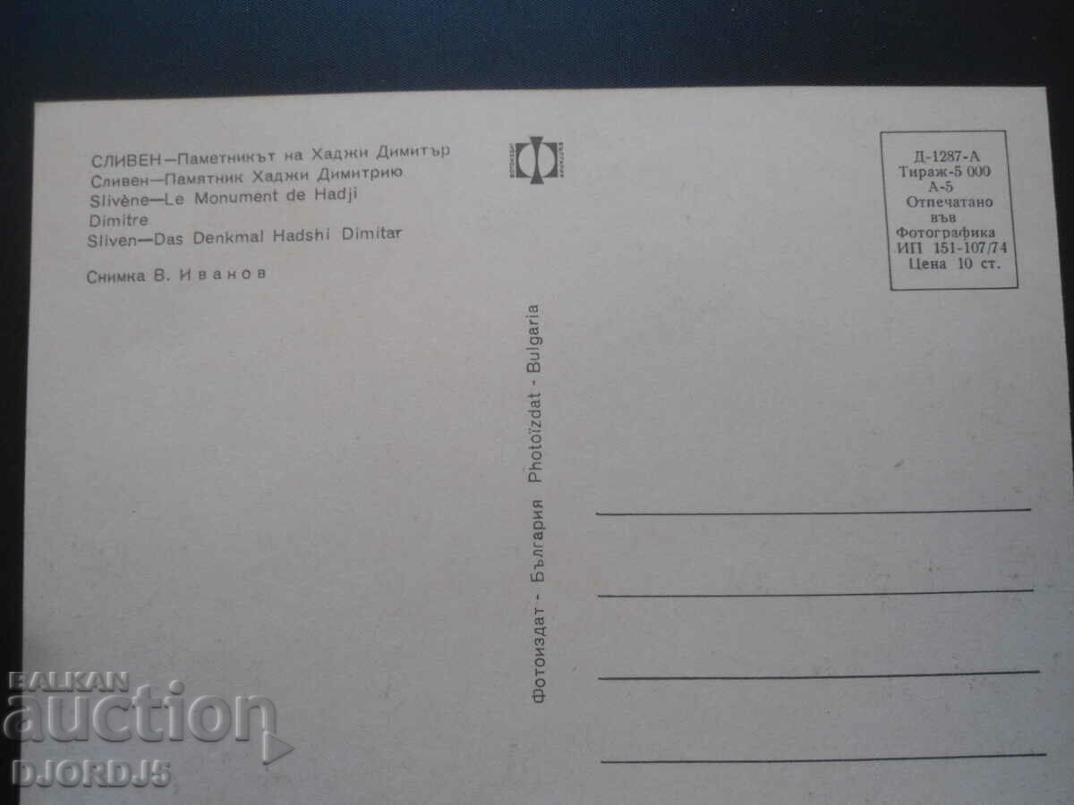 SLIVEN - The monument of Hadji Dimitar, Old card with price 1.00 BGN | € 0.51 SLIVEN - The monument of Hadji Dimitar, Old card with price 1.00 BGN | € 0.51