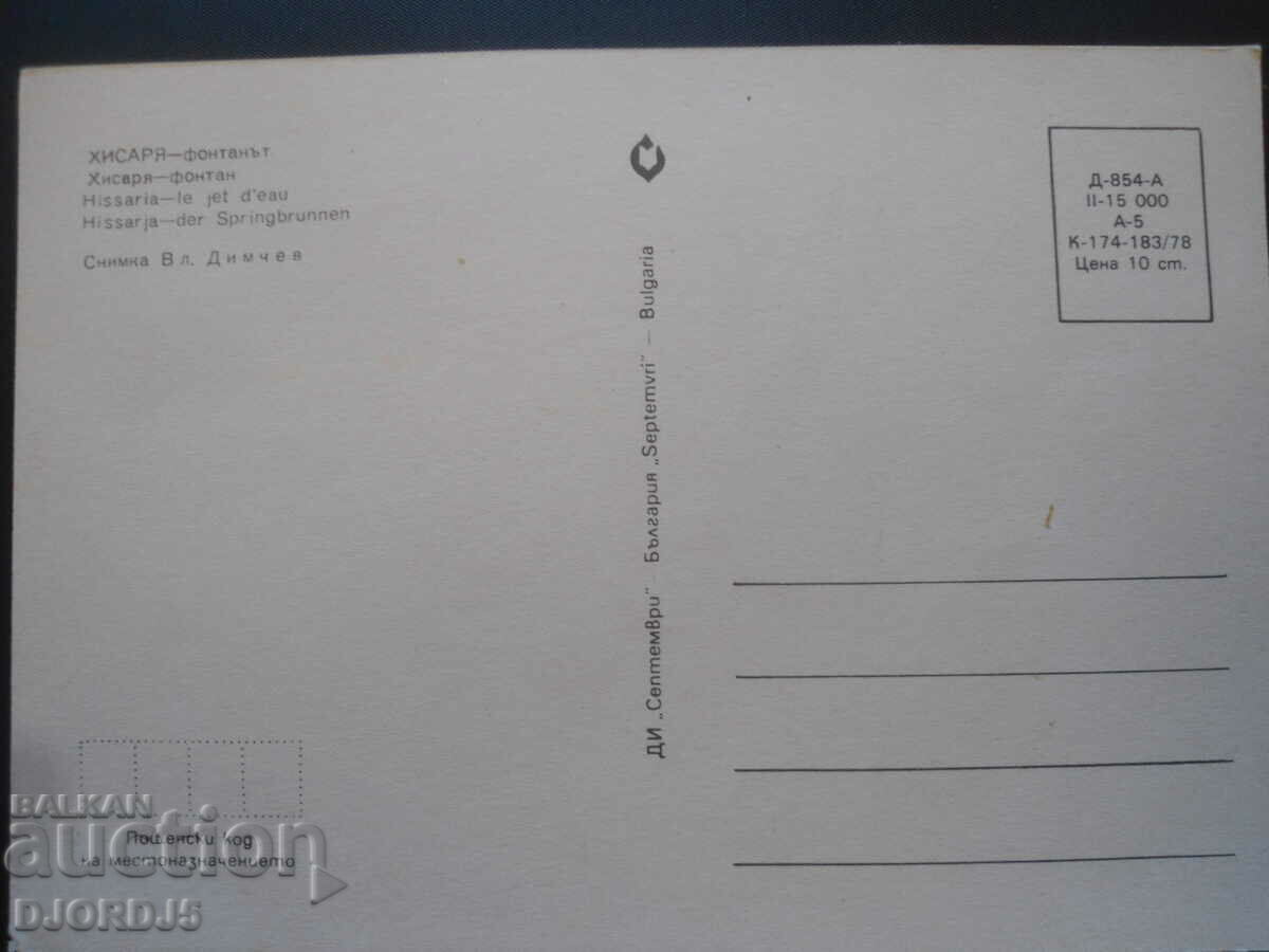 HISARYA - the fountain, Old card with price 1.00 BGN | € 0.51