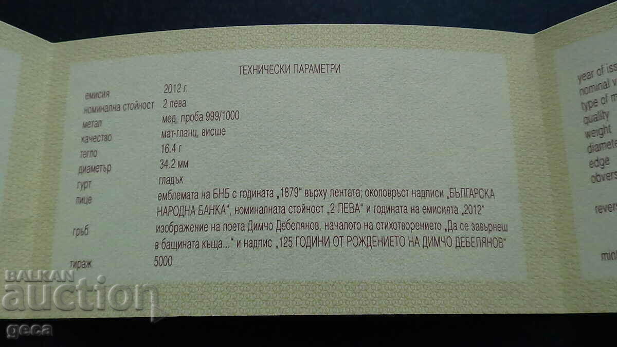 Livrarea Certificat pentru 2 BGN 2012. Dimcho Debelyanov Livrarea Certificat pentru 2 BGN 2012. Dimcho Debelyanov