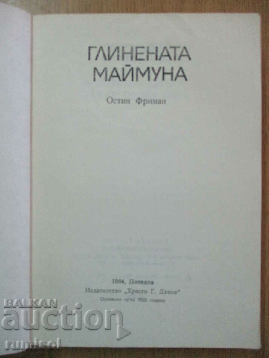 Maimuța de lut - Austin Freeman cu preț 4.29 BGN | € 2.19 Maimuța de lut - Austin Freeman cu preț 4.29 BGN | € 2.19