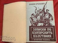 Σημειώσεις για τις Βουλγαρικές εξεγέρσεις "Έκδοση Ιγνάτιος" 1939