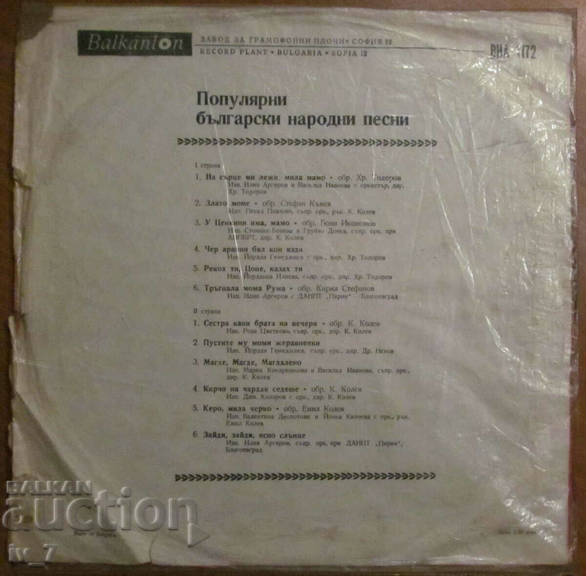 ГРАМОФОННА ПЛОЧА-Популярни Български Народни Песни, г.формат с цена € 3.00 | 5.87 лв.