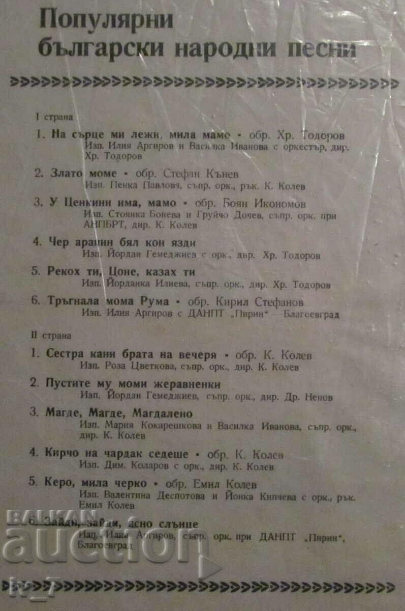 Аукцион ГРАМОФОННА ПЛОЧА-Популярни Български Народни Песни, г.формат