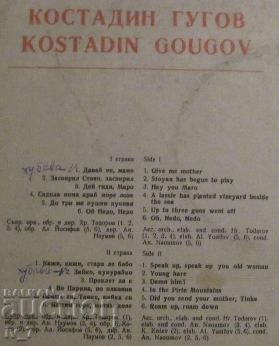 Δημοπρασία RECORD - KOSTADIN GUGOV, μεγάλου σχήματος