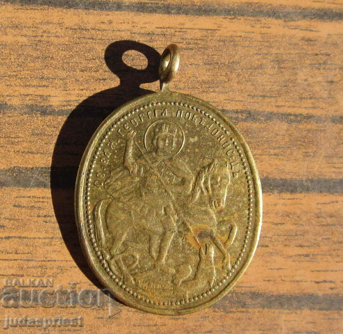 Βασιλείου της Βουλγαρίας παλιό μενταγιόν εικόνων Άγιος Γεώργιος με τιμή 90.00 BGN | € 46.02 Βασιλείου της Βουλγαρίας παλιό μενταγιόν εικόνων Άγιος Γεώργιος με τιμή 90.00 BGN | € 46.02