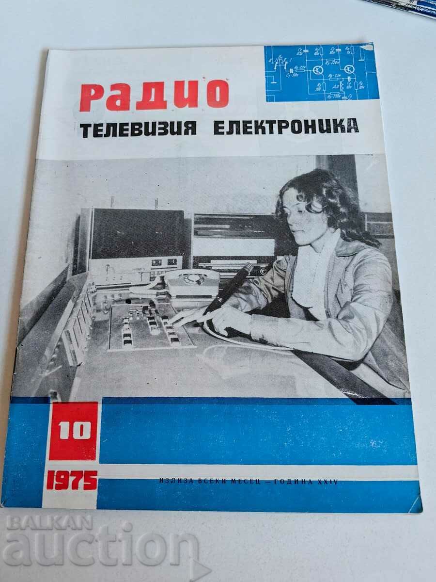 πεδίο 1975 ΠΕΡΙΟΔΙΚΟ ΗΛΕΚΤΡΟΝΙΚΗ ΡΑΔΙΟΤΗΛΕΟΡΑΣΗ