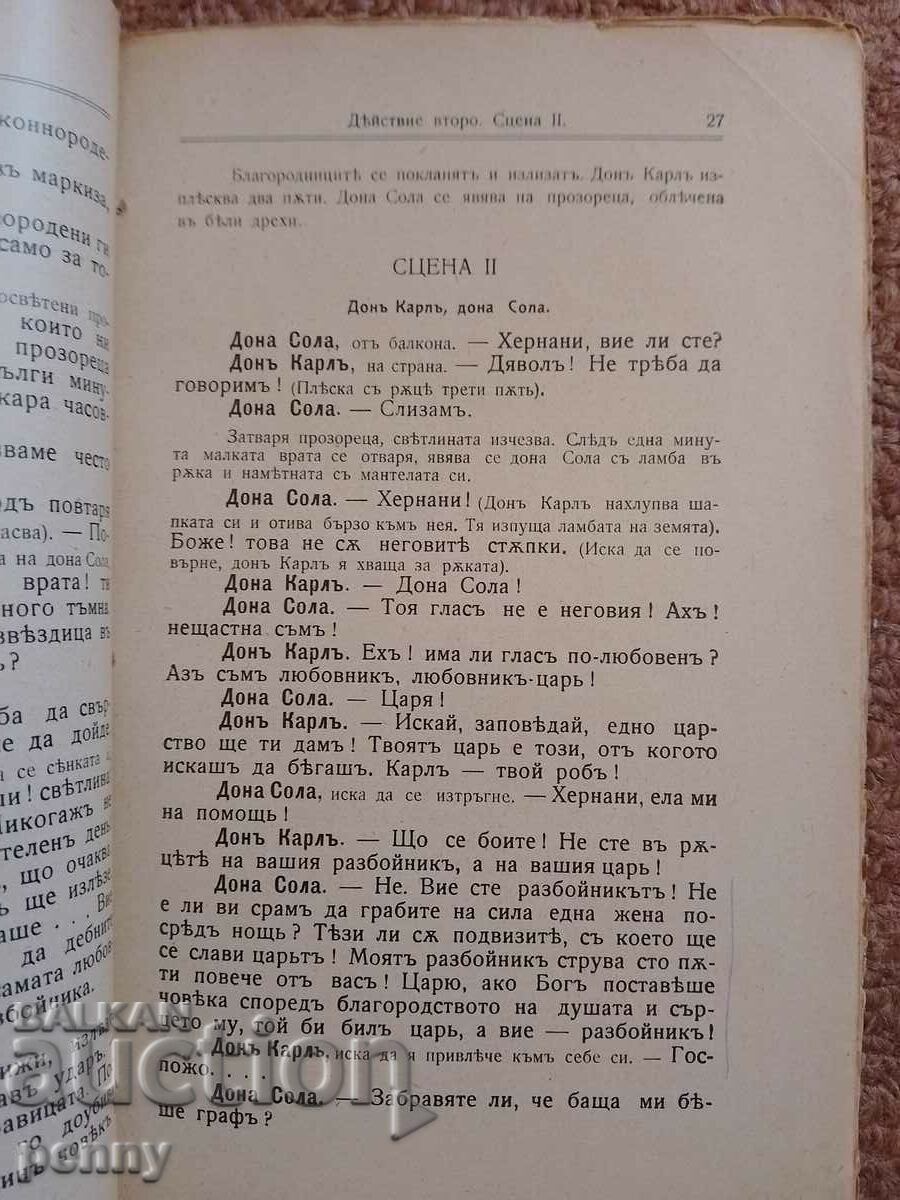 Аукцион Хернани- Виктор Юго Аукцион Хернани- Виктор Юго