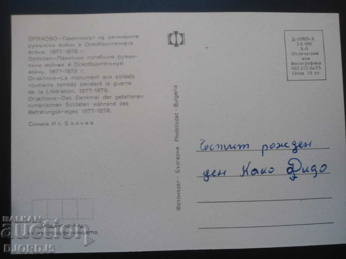 ORYAHOVO-The monument to the Romanian war dead... Card with price 1.00 BGN | € 0.51 ORYAHOVO-The monument to the Romanian war dead... Card with price 1.00 BGN | € 0.51