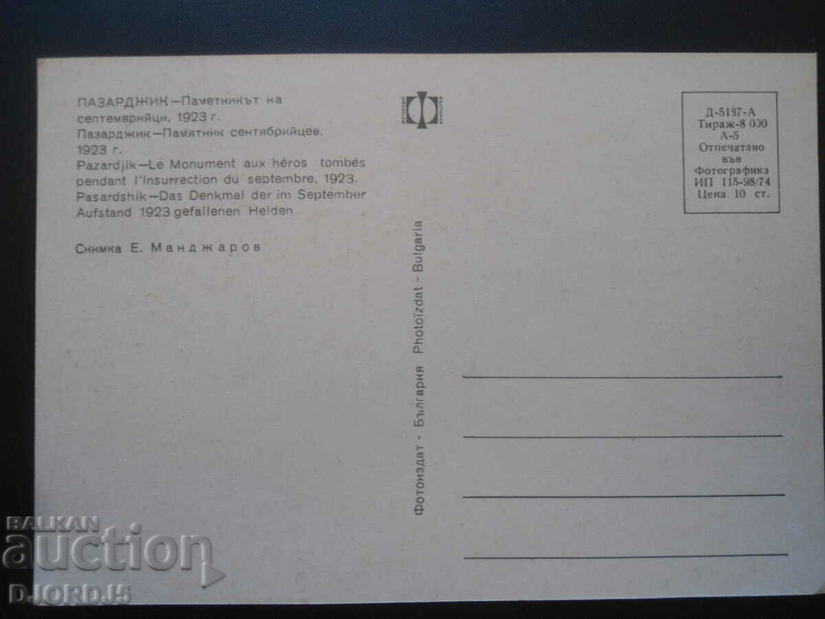 PAZARDZIK-Monument of September citizens, 1923. Old postcard with price 1.00 BGN | € 0.51 PAZARDZIK-Monument of September citizens, 1923. Old postcard with price 1.00 BGN | € 0.51