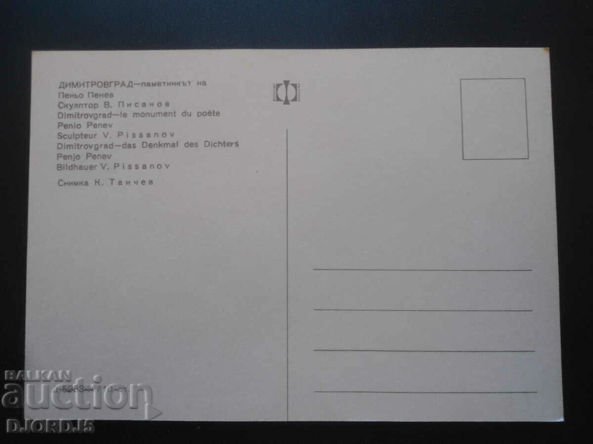 DIMITROVGRAD - the monument of Peño Penev, Old postcard with price 1.00 BGN | € 0.51 DIMITROVGRAD - the monument of Peño Penev, Old postcard with price 1.00 BGN | € 0.51