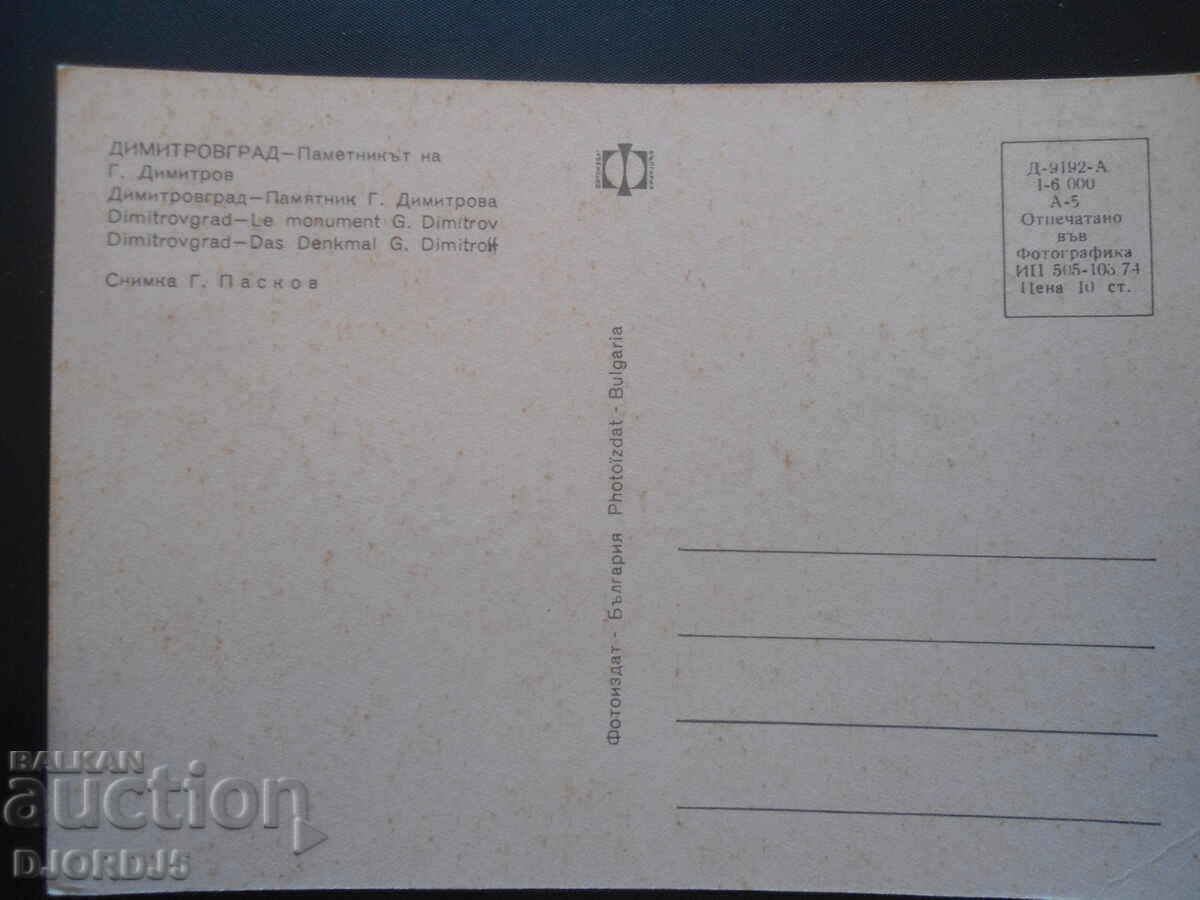 DIMITROVGRAD - The monument of G. Dimitrov, Old postcard with price 1.00 BGN | € 0.51 DIMITROVGRAD - The monument of G. Dimitrov, Old postcard with price 1.00 BGN | € 0.51