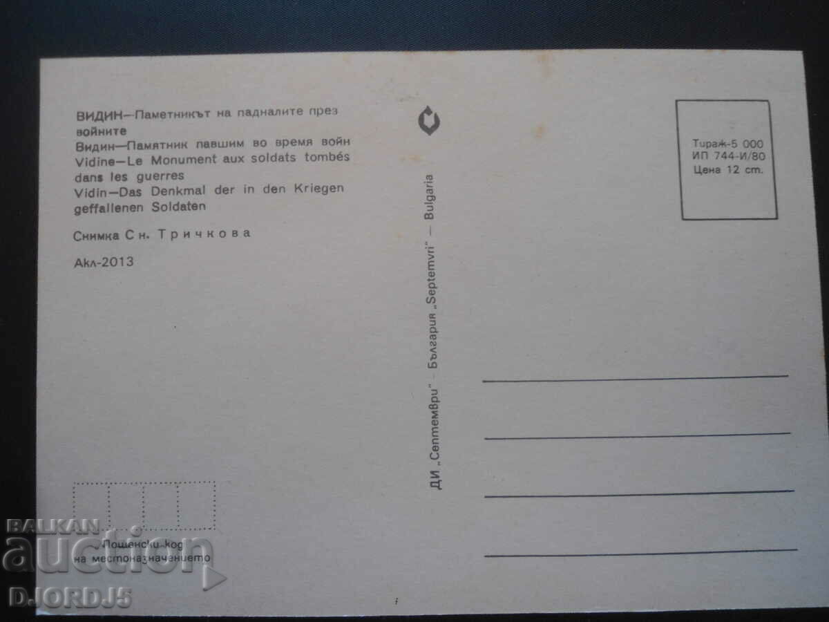 VIDIN-The monument to those who fell during the wars, Old card with price 1.00 BGN | € 0.51 VIDIN-The monument to those who fell during the wars, Old card with price 1.00 BGN | € 0.51