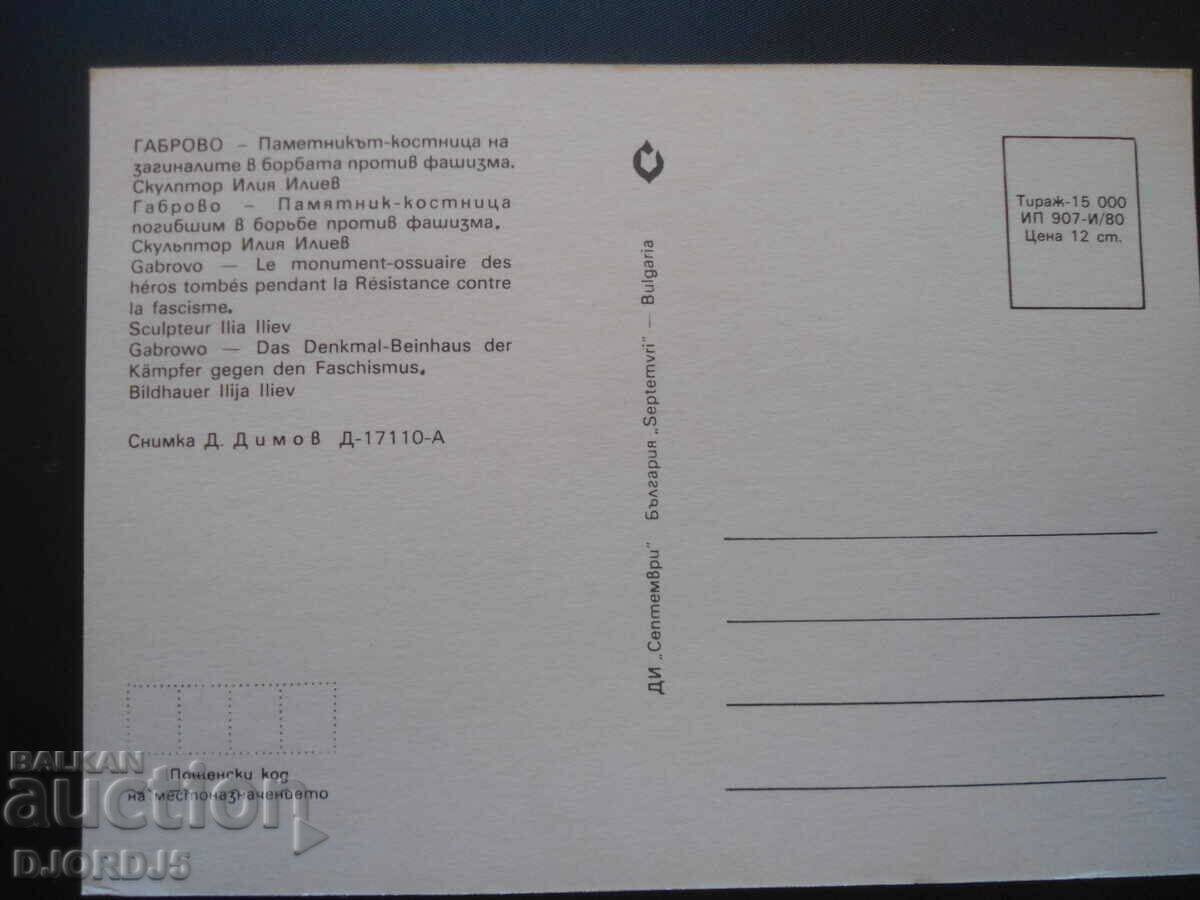 GABROVO-The ossuary monument to the dead... against fascism with price 1.00 BGN | € 0.51 GABROVO-The ossuary monument to the dead... against fascism with price 1.00 BGN | € 0.51