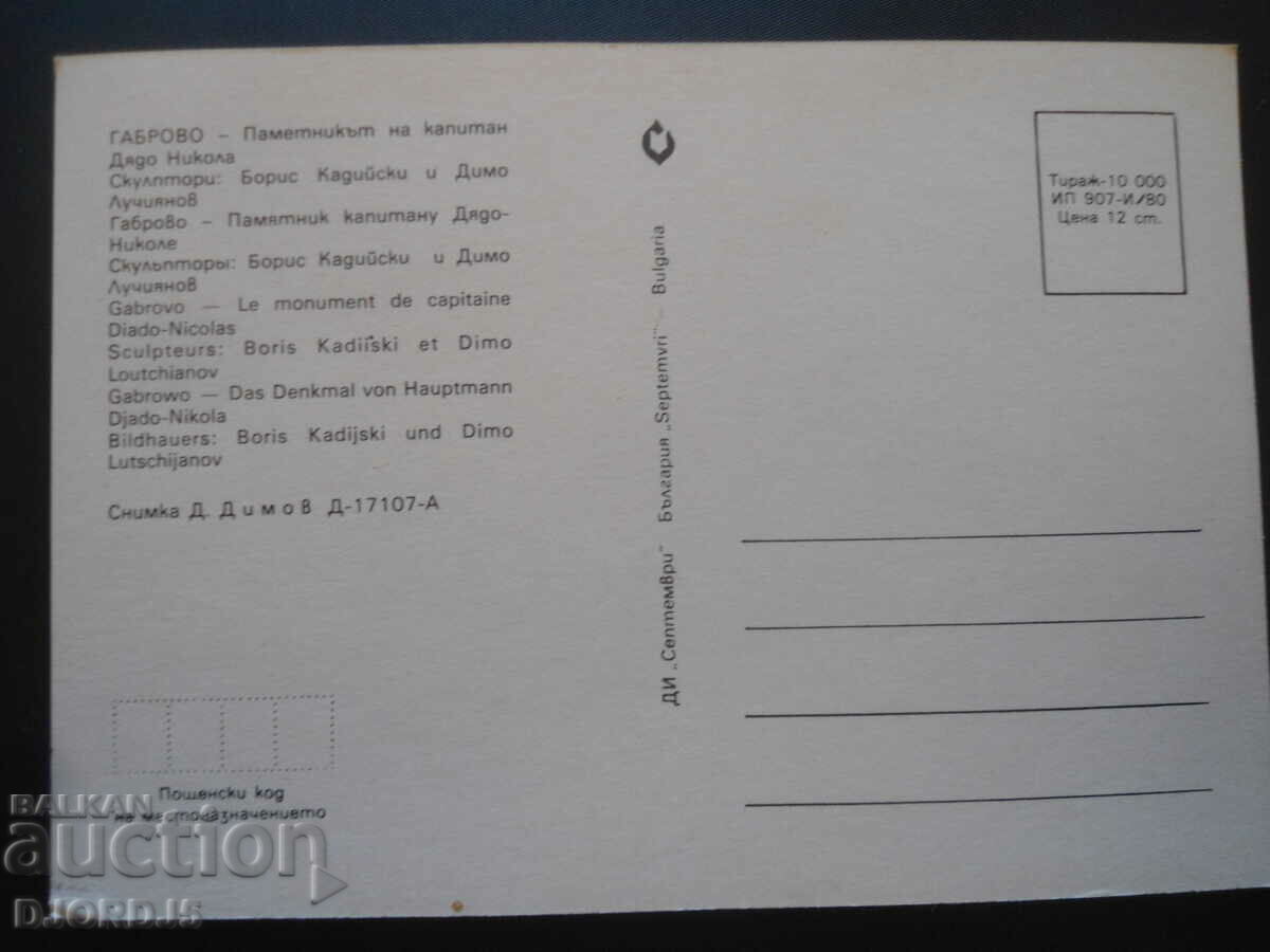 GABROVO - The monument of Captain Dyado Nikola, Old postcard with price 1.00 BGN | € 0.51