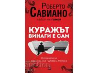 Куражът винаги е сам