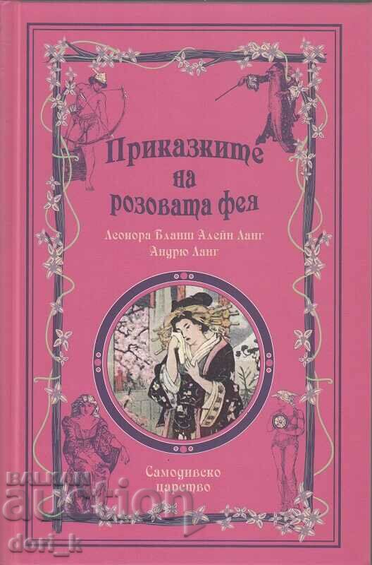 Приказките на розовата фея + книга ПОДАРЪК