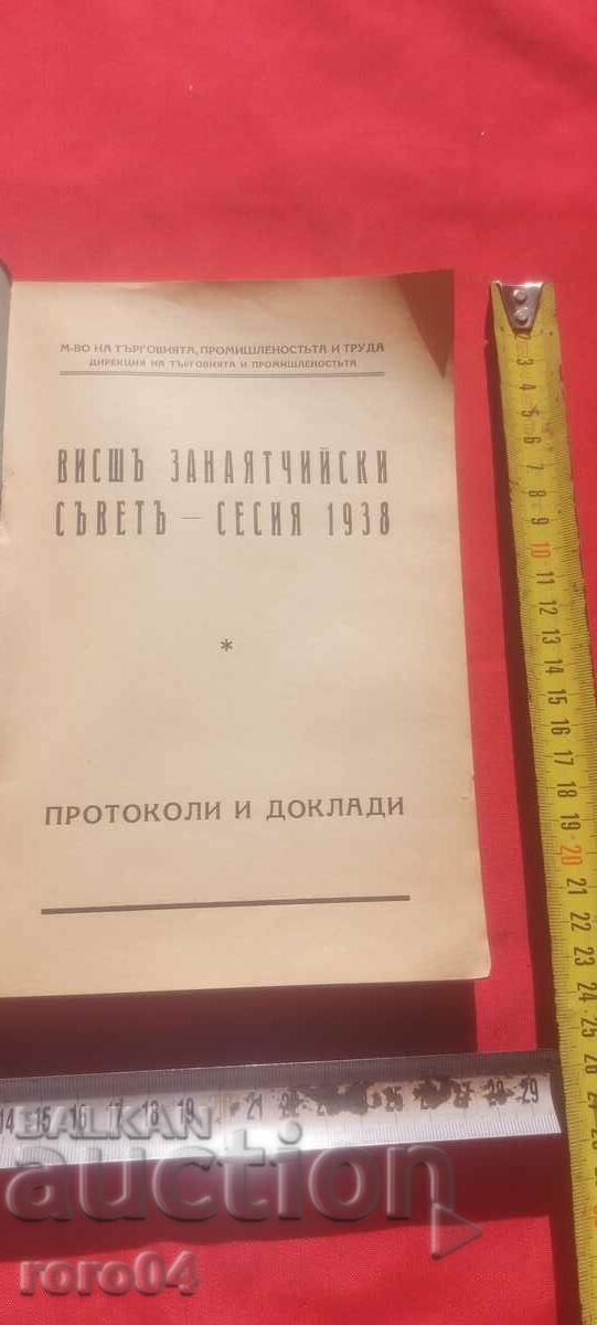 ВИСШ ЗАНАЯТЧИЙСКИ СЪВЕТ - СЕСИЯ 1938 г. с цена € 84.99 | 166.23 лв.