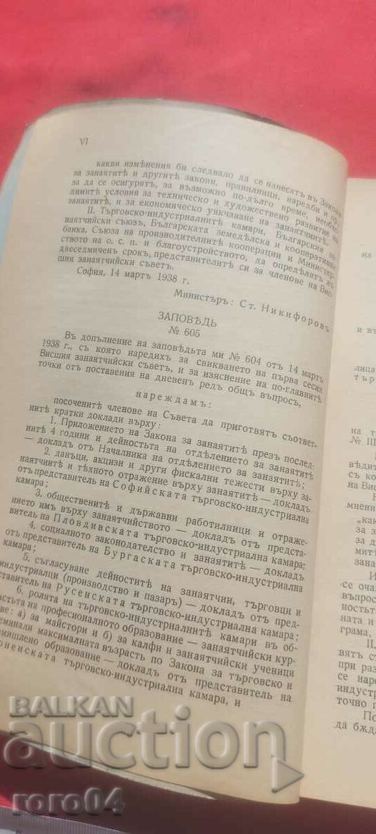 ВИСШ ЗАНАЯТЧИЙСКИ СЪВЕТ - СЕСИЯ 1938 г. - 6