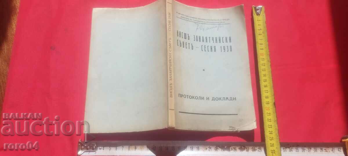 ΑΝΩΤΕΡΟ ΒΙΟΤΕΧΝΙΚΟ ΣΥΜΒΟΥΛΙΟ - ΣΥΝΟΔΟΣ 1938