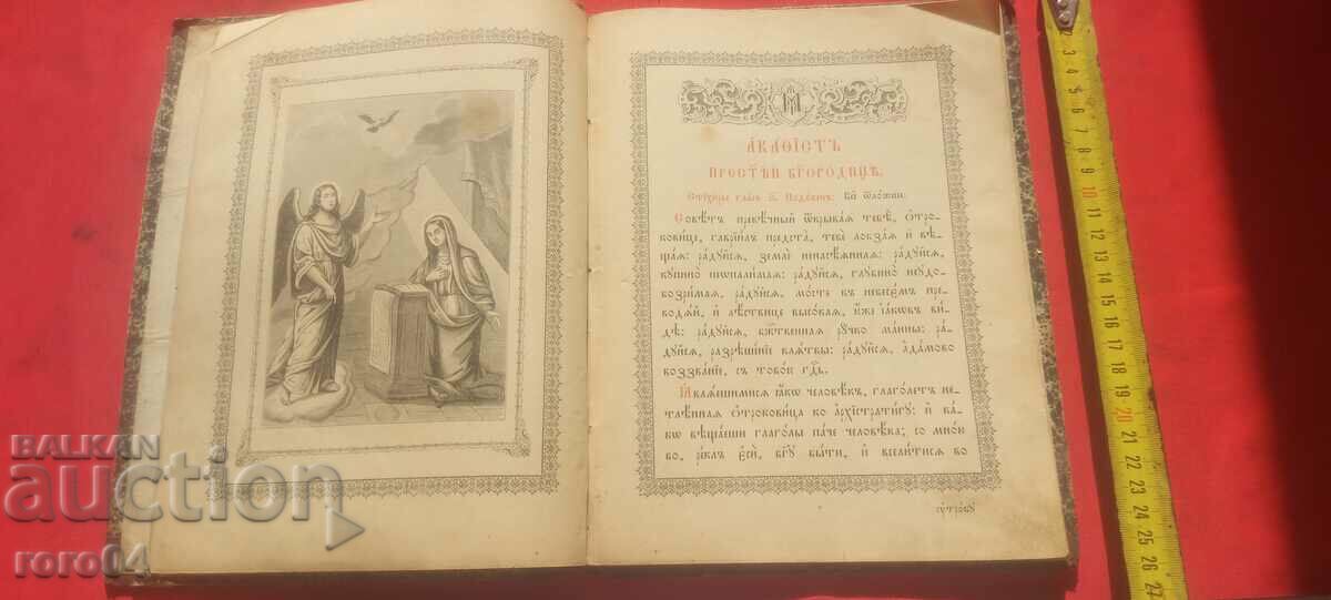 AKATIST OF THE MOST HOLY VIRGIN - MANUSCRIPT - 1901 with price 143.99 BGN | € 73.62 AKATIST OF THE MOST HOLY VIRGIN - MANUSCRIPT - 1901 with price 143.99 BGN | € 73.62