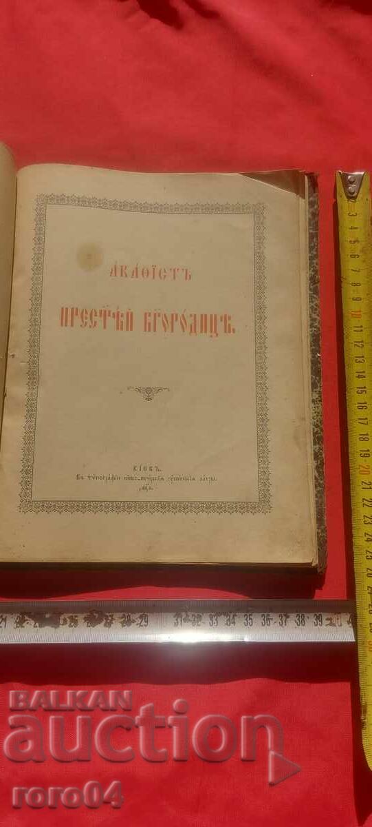 АКАТИСТ ПРЕСВЕТА БОГОРОДИЦА - РЪКОПИС - 1901 г.