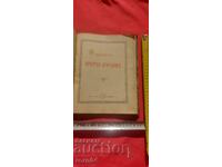 АКАТИСТ ПРЕСВЕТА БОГОРОДИЦА - РЪКОПИС - 1901 г.