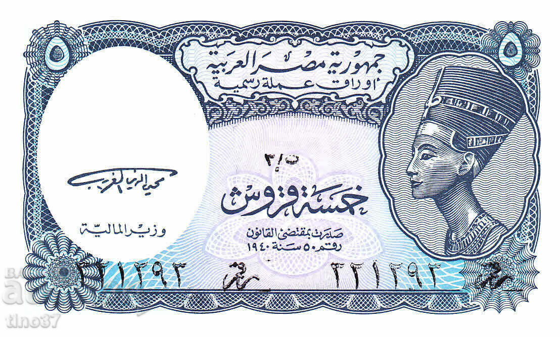 tino37- ΑΙΓΥΠΤΟΣ - 5 PIASTERS - 2001 - UNC με τιμή 1.90 BGN | € 0.97 tino37- ΑΙΓΥΠΤΟΣ - 5 PIASTERS - 2001 - UNC με τιμή 1.90 BGN | € 0.97