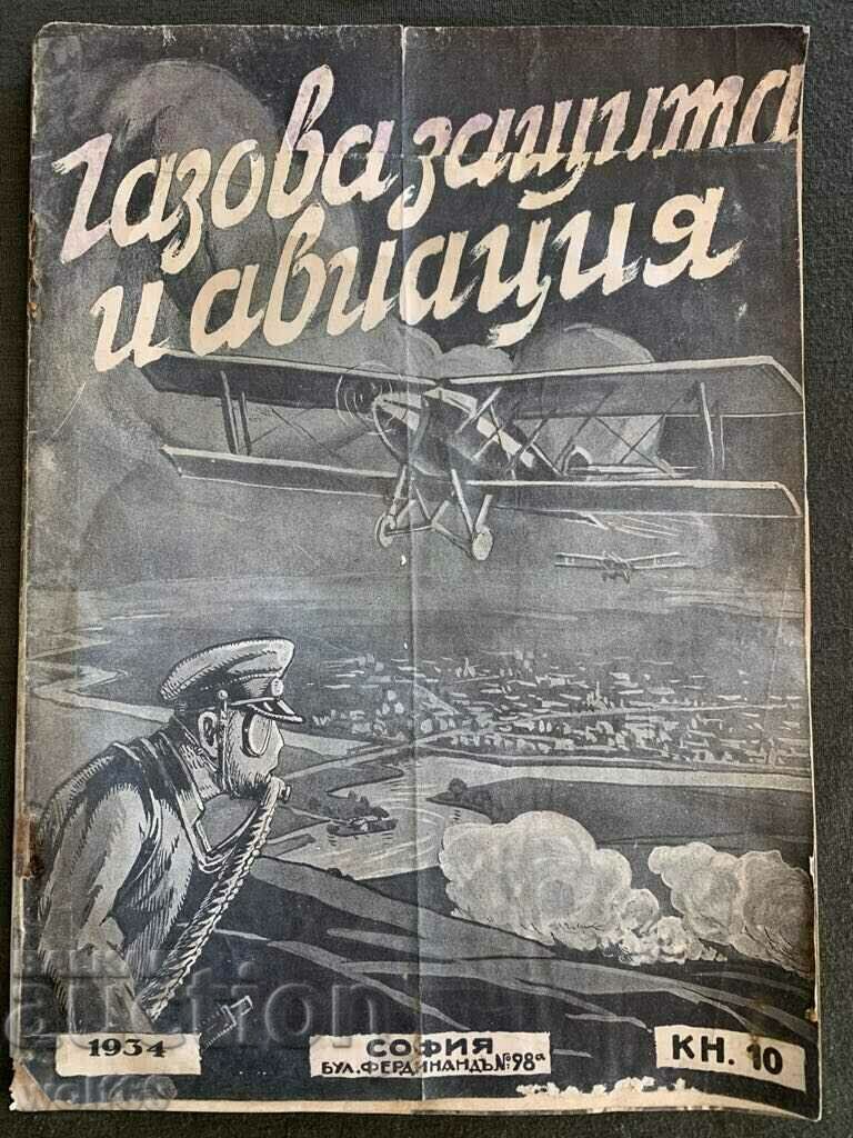 Царско военно списание Газова защита и авиация-1934г Брой-10