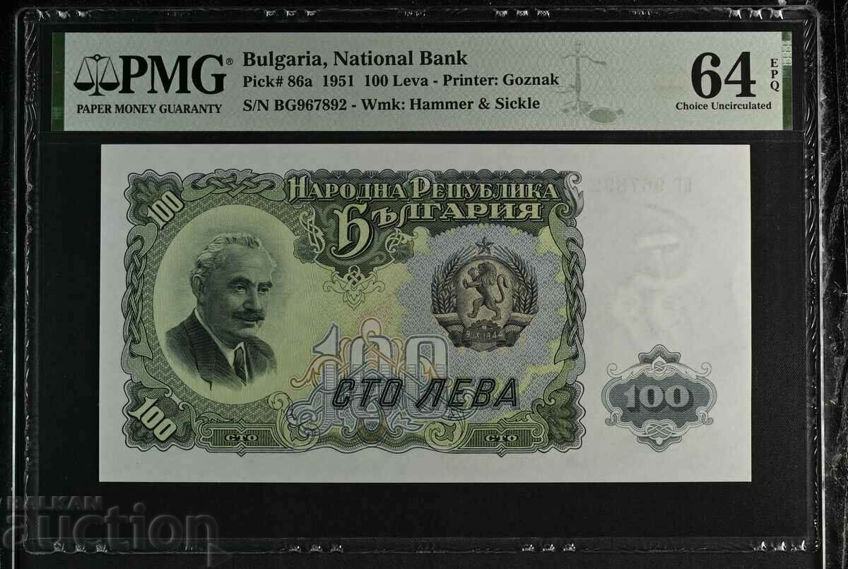 100 лева 1951 година PMG 64 EPQ