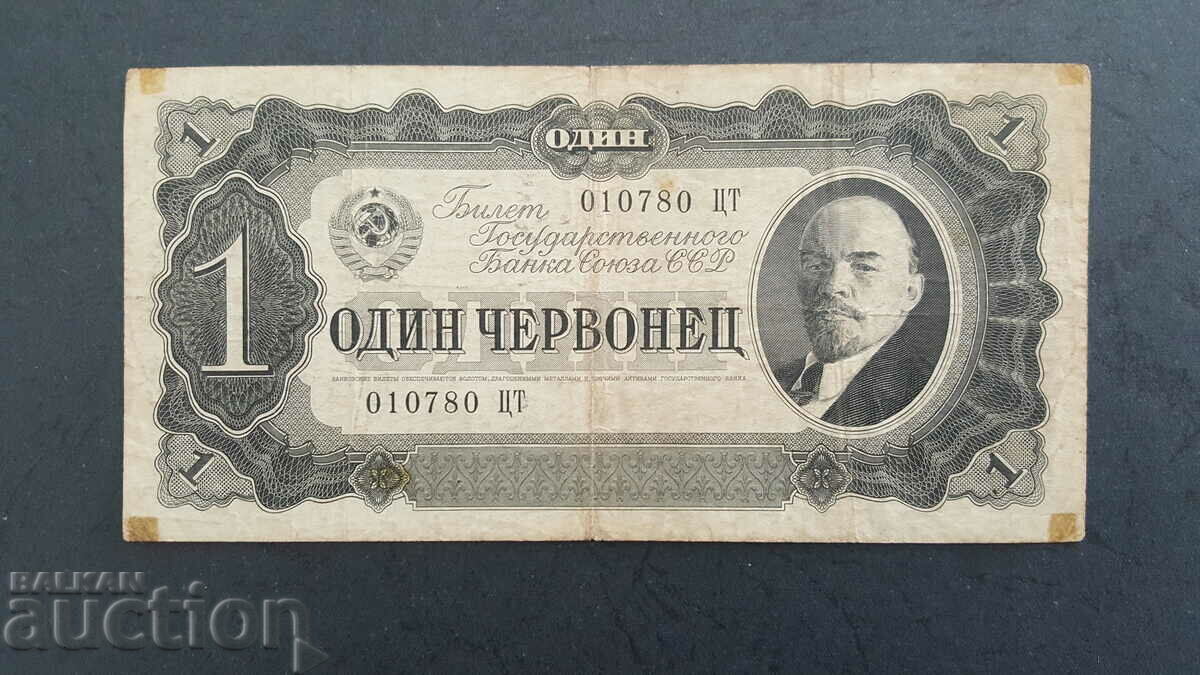 1 chervonets 1937 - ΕΣΣΔ