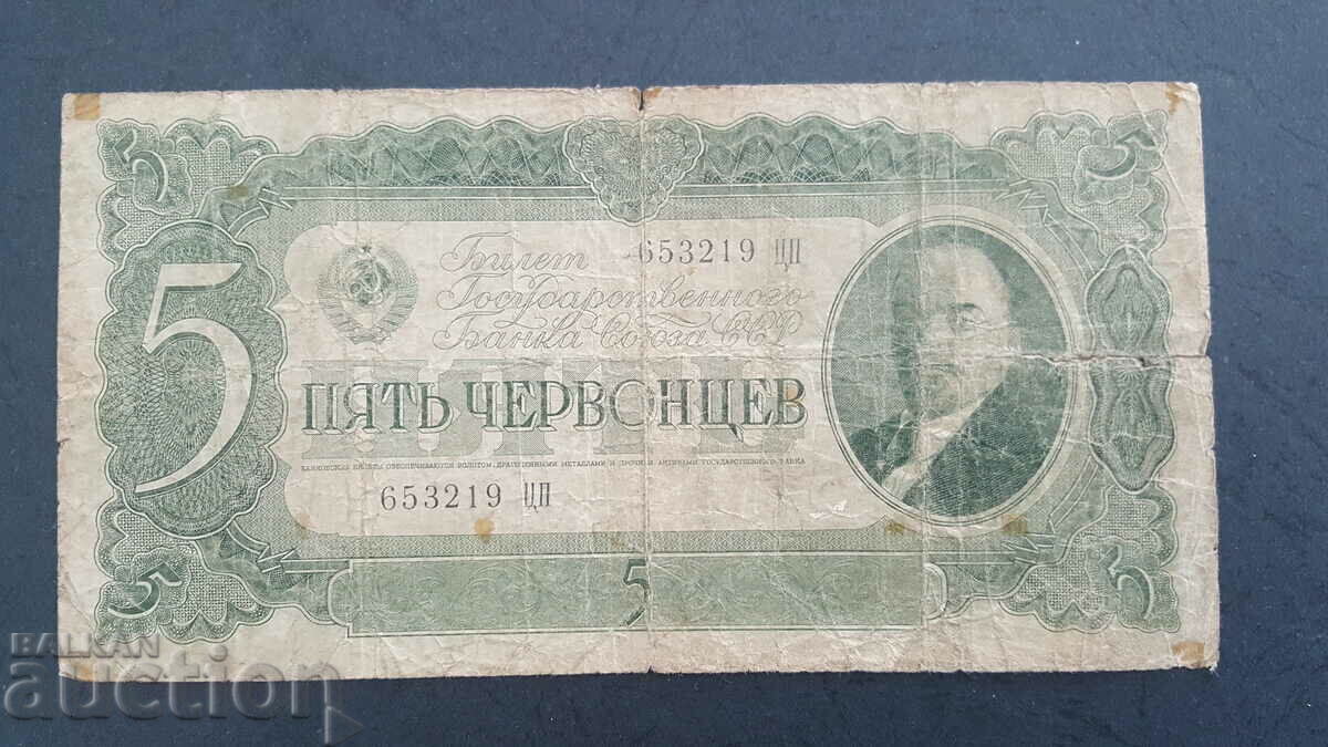 5 chervonets 1937 - ΕΣΣΔ