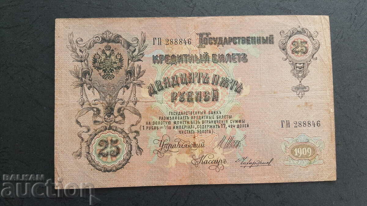 25 de ruble 1909 - Shipov / Chikhirzhin