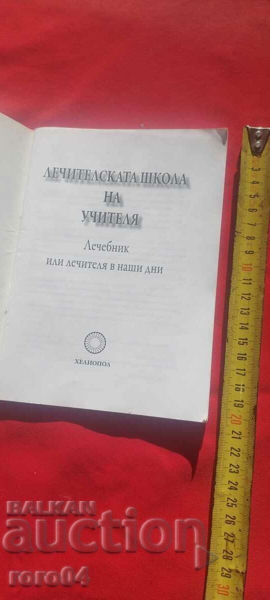 ЛЕЧЕБНИК - ПЕТЪР ДЪНОВ с цена € 5.99 | 11.72 лв.