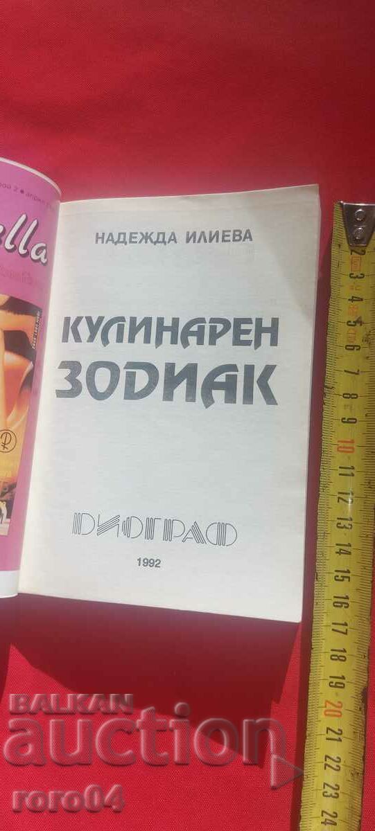 КУЛИНАРЕН ЗОДИАК - НАДЕЖДА ИЛИЕВА с цена € 5.99 | 11.72 лв.