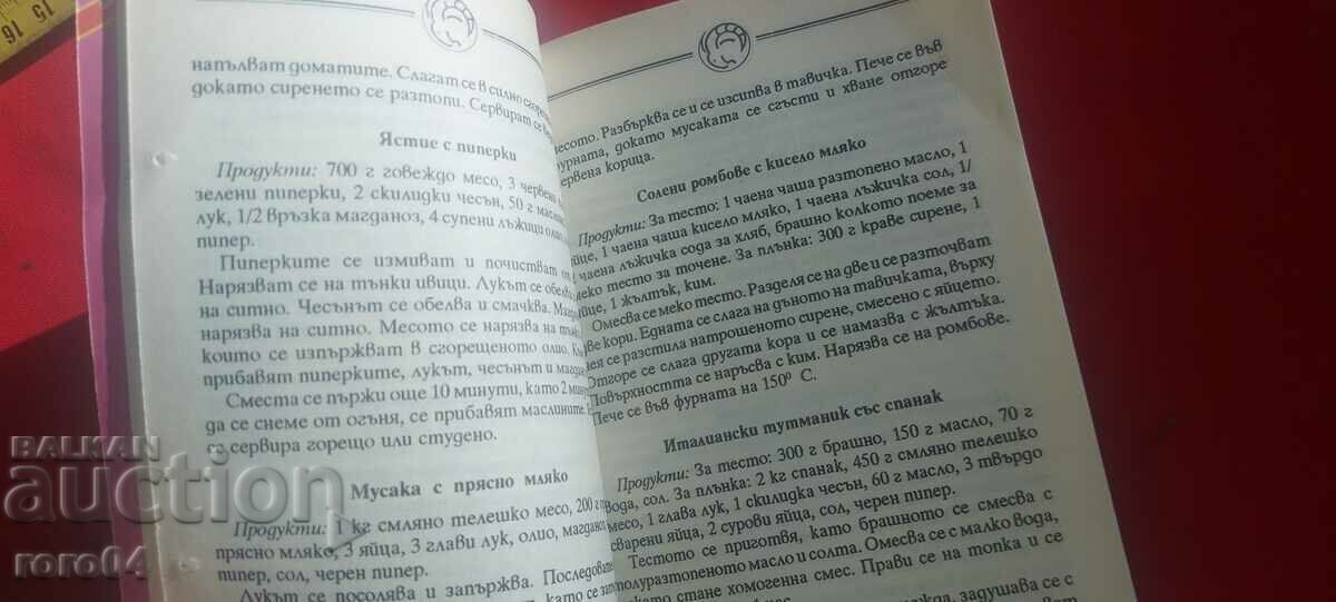 КУЛИНАРЕН ЗОДИАК - НАДЕЖДА ИЛИЕВА - 5