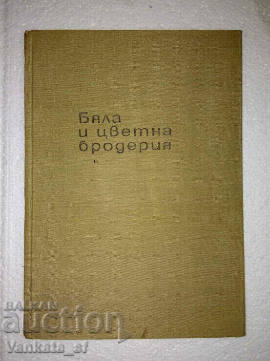 Бяла и цветна бродерия - Люба Кираджиева