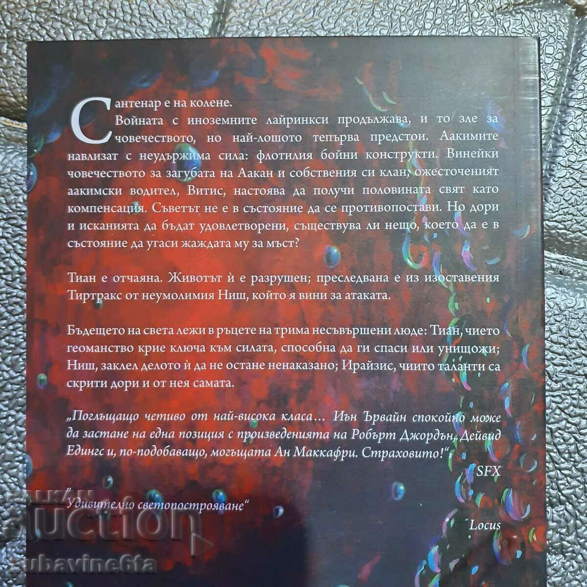 Ian Irvine Geomancer Tetrarch with price € 5.06 | 9.90 BGN