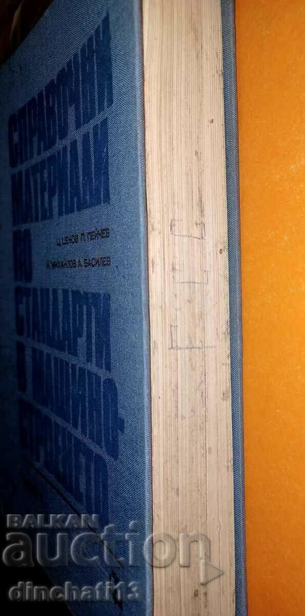 Reference materials on standards in mechanical engineering. Volume 1 - 5