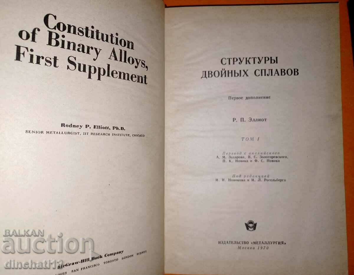 Dual alloy structures. Volume 1-2: R.P. Elliott with price 35.00 BGN | € 17.90 Dual alloy structures. Volume 1-2: R.P. Elliott with price 35.00 BGN | € 17.90