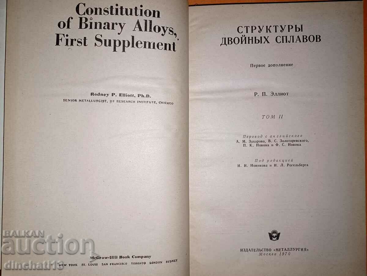 Auction Dual alloy structures. Volume 1-2: R.P. Elliott Auction Dual alloy structures. Volume 1-2: R.P. Elliott