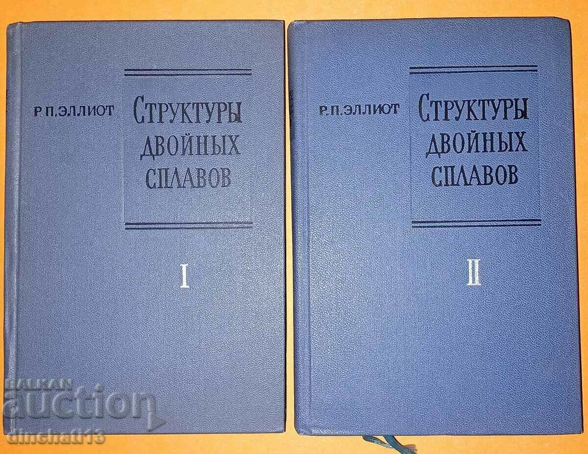 Κατασκευές διπλού κράματος. Τόμος 1-2: R.P. Elliott