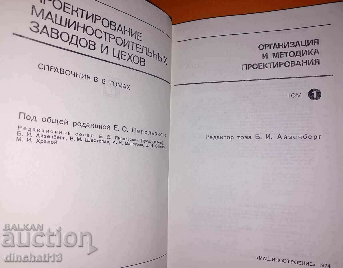 Proiectare instalatii si ateliere de constructii de masini. Volumul 1-6 cu preț 390.00 BGN | € 199.40 Proiectare instalatii si ateliere de constructii de masini. Volumul 1-6 cu preț 390.00 BGN | € 199.40
