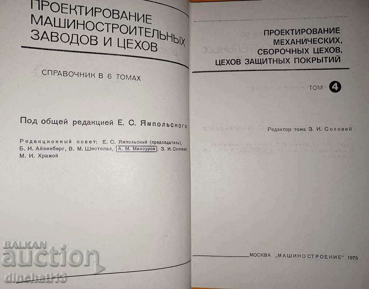 Proiectare instalatii si ateliere de constructii de masini. Volumul 1-6 - 5 Proiectare instalatii si ateliere de constructii de masini. Volumul 1-6 - 5
