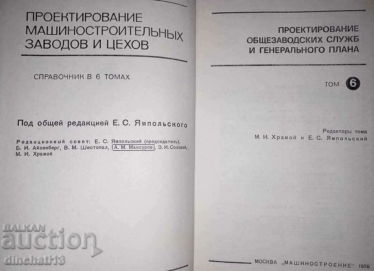 Proiectare instalatii si ateliere de constructii de masini. Volumul 1-6 - 7 Proiectare instalatii si ateliere de constructii de masini. Volumul 1-6 - 7