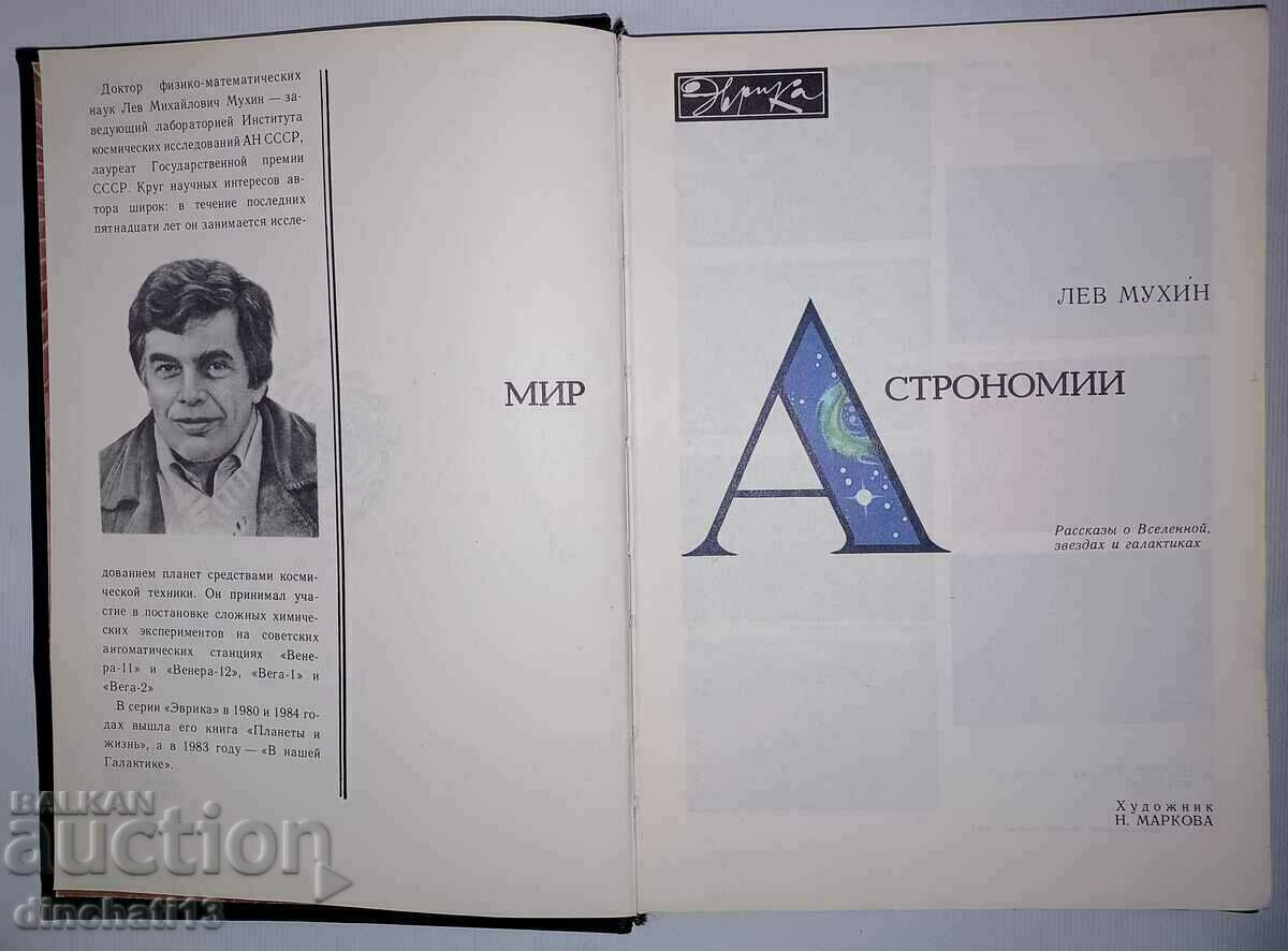 Ειρήνη της Αστρονομίας: Λεβ Μιχαήλοβιτς Μουχίν με τιμή 19.00 BGN | € 9.71 Ειρήνη της Αστρονομίας: Λεβ Μιχαήλοβιτς Μουχίν με τιμή 19.00 BGN | € 9.71