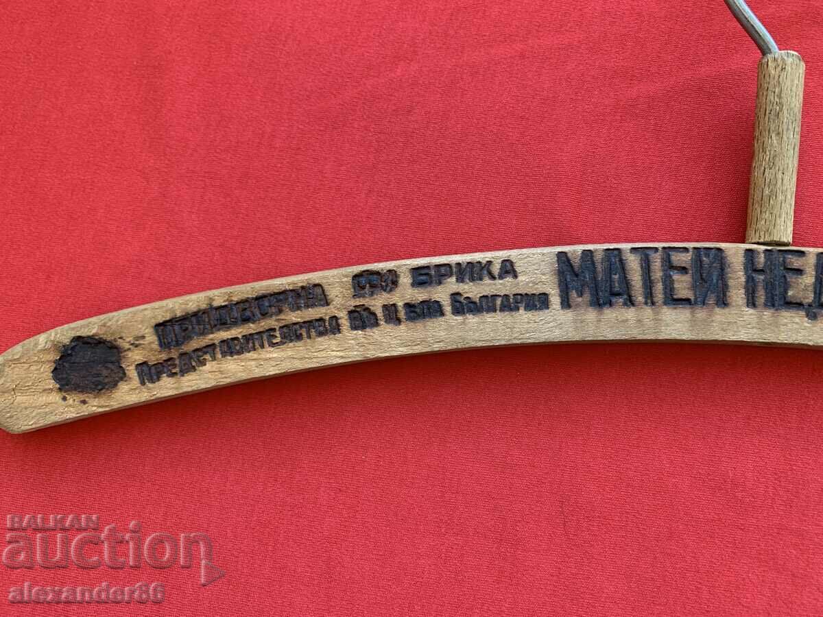 Matei Nedkov old wooden hanger with price 15.00 BGN | € 7.67