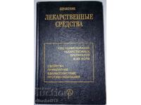 Справочник. Лекарственные средства. 4000 наименований