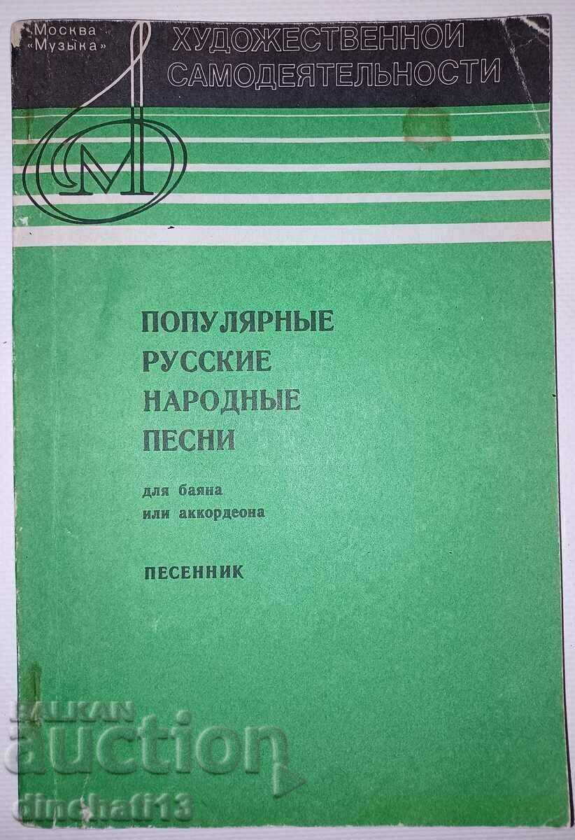 Popular Russian folk songs. Song book. Oleg Agafonov - 7